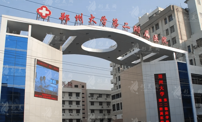 鄭州大學(xué)第二附屬醫(yī)院