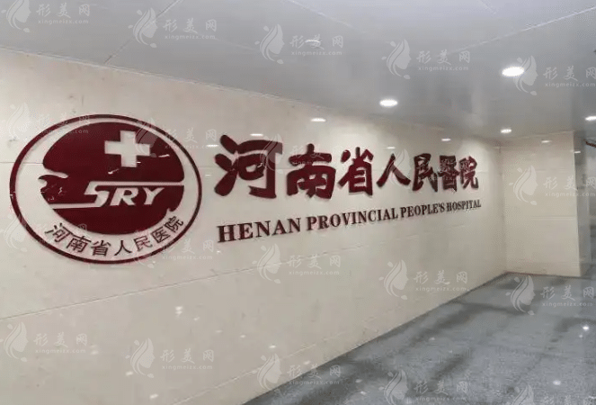 河南省人民醫(yī)院整形外科