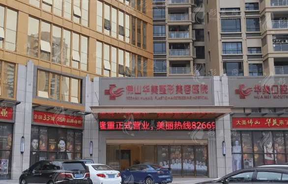 佛山華美整形醫(yī)院
