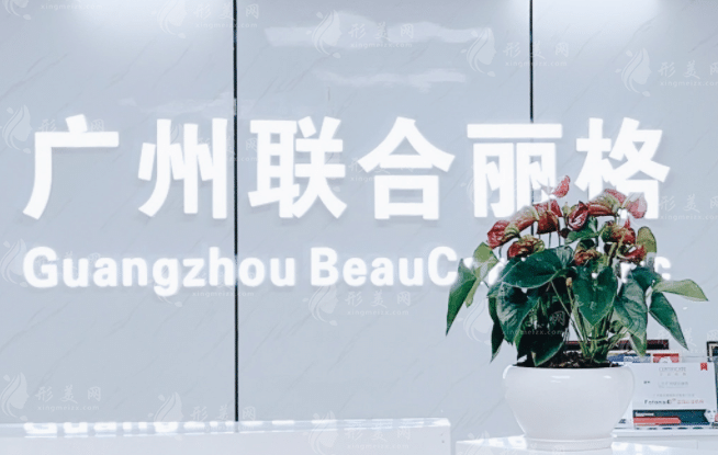 廣州聯(lián)合麗格醫(yī)療美容門診部