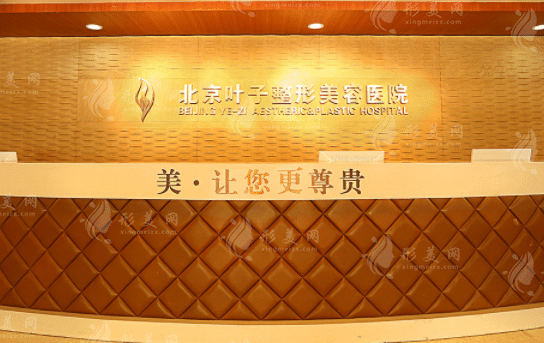 北京葉子整形醫(yī)院
