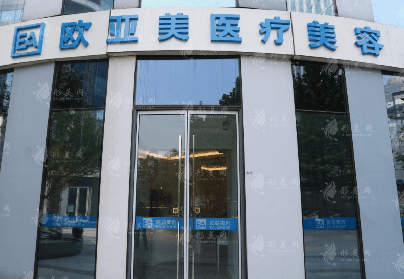 北京歐亞美醫(yī)療美容醫(yī)院