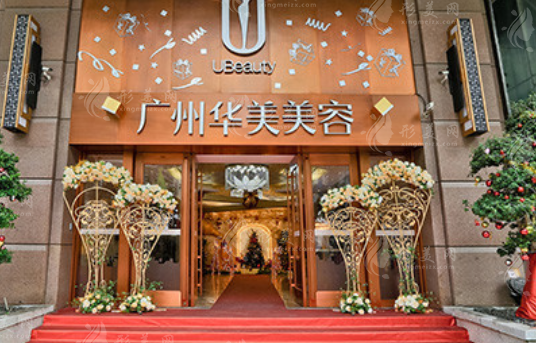 廣州華美醫(yī)療美容醫(yī)院