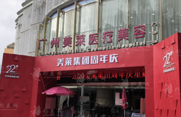 廣州美萊醫(yī)療美容醫(yī)院