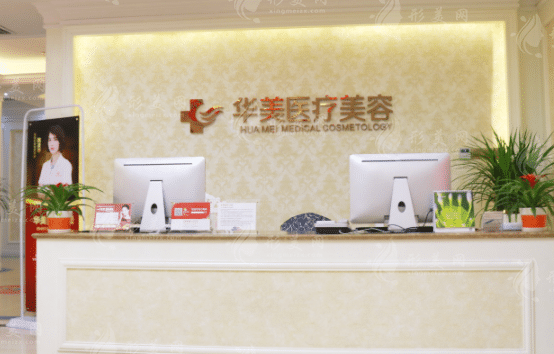 廈門華美整形美容醫(yī)院