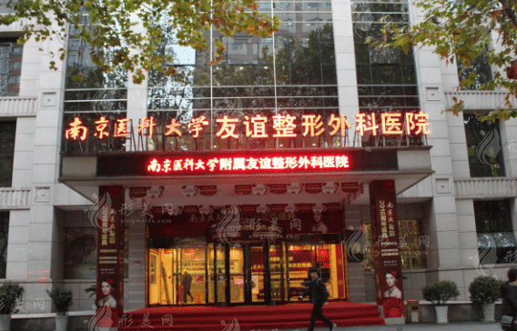 南京醫(yī)科大學(xué)友誼整形外科醫(yī)院