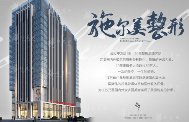 南京施爾美整形美容醫(yī)院