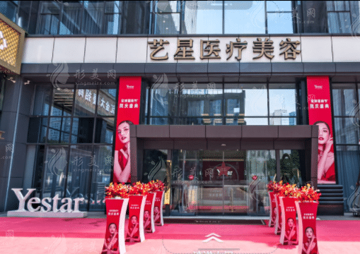 南京藝星醫(yī)療美容門診部