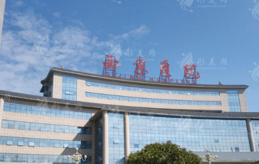 西京醫(yī)院整形外科