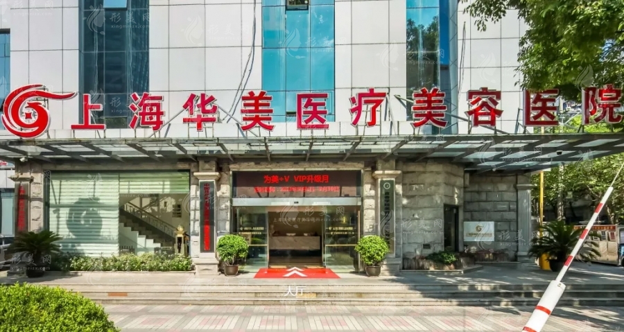 上海華美醫(yī)療美容醫(yī)院
