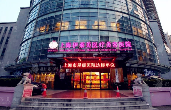 上海伊萊美醫(yī)療美容醫(yī)院