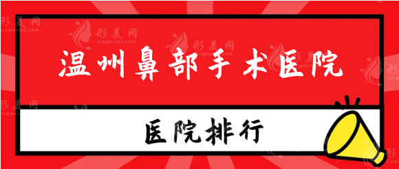 溫州鼻部手術(shù)做得比較好的醫(yī)院排行，人氣口碑醫(yī)院名單更新