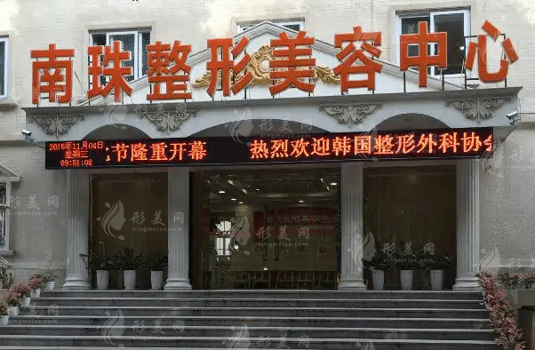 廣州南珠醫(yī)療美容門診部