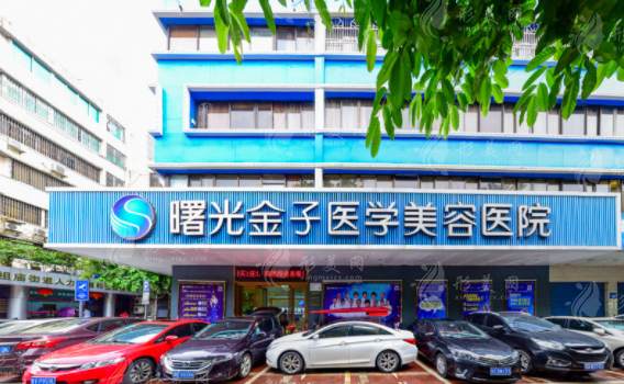 佛山曙光金子醫(yī)學美容醫(yī)院