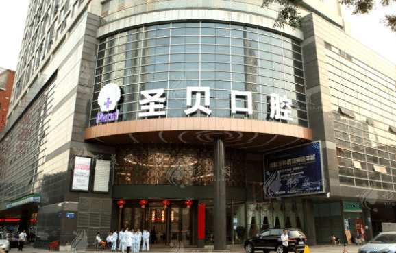 廣州圣貝口腔門診部