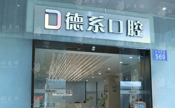 廣州德系口腔門診部