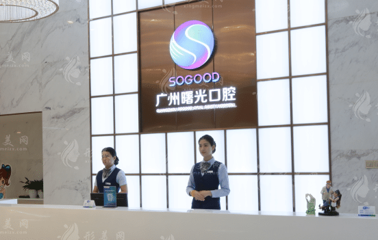 廣州曙光口腔門診部 