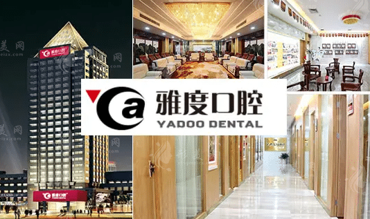 廣州雅度口腔