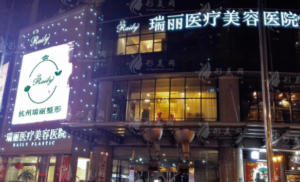 杭州瑞麗醫(yī)療美容醫(yī)院