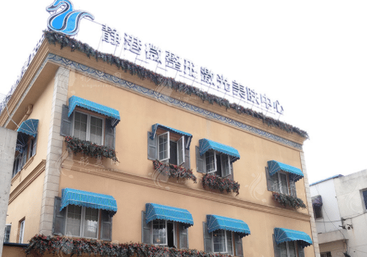 杭州靜港醫(yī)療美容診所