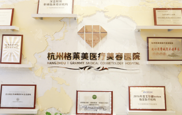 杭州格萊美醫(yī)療美容醫(yī)院