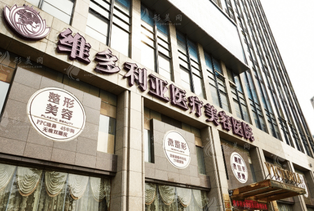 杭州維多利亞醫(yī)療美容醫(yī)院
