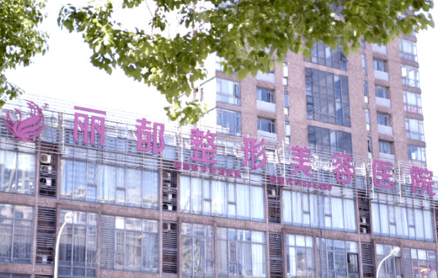 無錫麗都醫(yī)療美容醫(yī)院