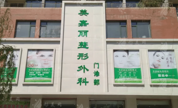 遼寧鐵嶺美嘉麗醫(yī)療美容