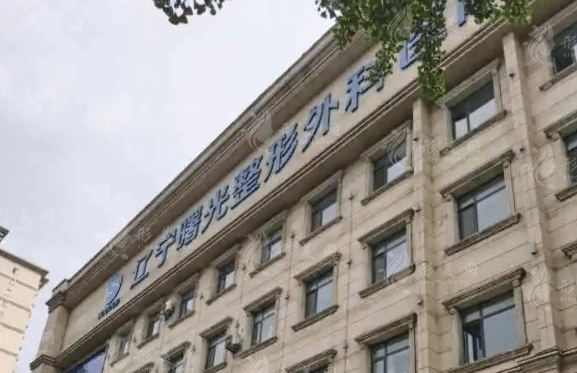 遼寧曙光整形外科醫(yī)院