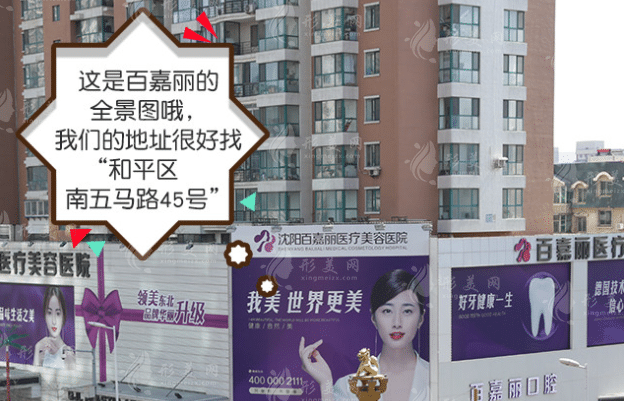沈陽百嘉麗整形醫(yī)院