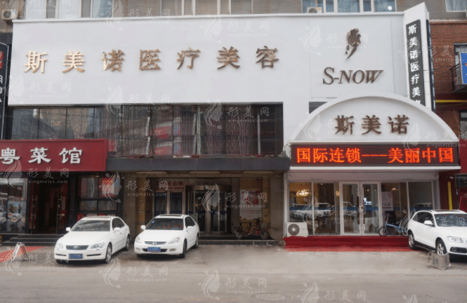 沈陽斯美諾醫(yī)療美容門診部
