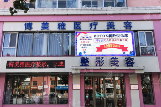 遼寧錦州博美雅醫(yī)療美容門診部