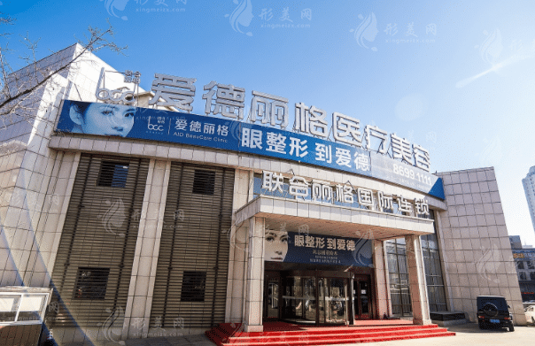 大連愛德麗格美容診所