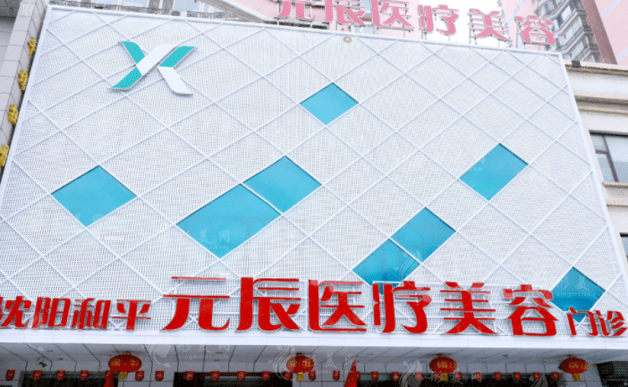 沈陽元辰美容醫(yī)院