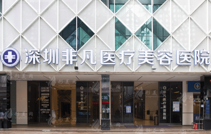 深圳非凡醫(yī)療美容醫(yī)院