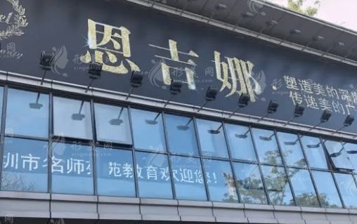 深圳恩吉娜醫(yī)療美容