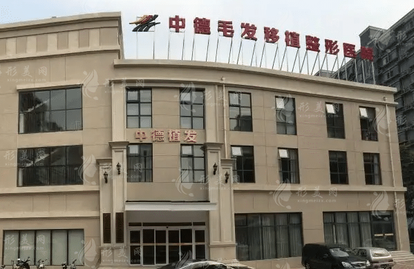 北京中德毛發(fā)移植整形醫(yī)院