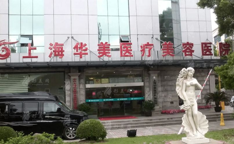 上海華美醫(yī)療美容醫(yī)院