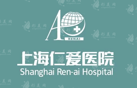上海仁愛醫(yī)院整形科