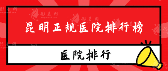 　　昆明哪家整形醫(yī)院好？正規(guī)醫(yī)院排行榜top人氣推薦！最近很多整友都想了解一下，都在咨詢，因?yàn)楹芏嗳硕贾览ッ髡吾t(yī)院的綜合實(shí)力比較強(qiáng)，所以很多的愛美者都想具體的了解一下這里的專業(yè)醫(yī)療機(jī)構(gòu)實(shí)力，所以今天小編就對此進(jìn)行了全面的了解，對昆明的各家整形醫(yī)院進(jìn)行了實(shí)地的考察，準(zhǔn)備了這份排名名單，希望能夠幫助眾多愛美者找到更加合適的醫(yī)院。