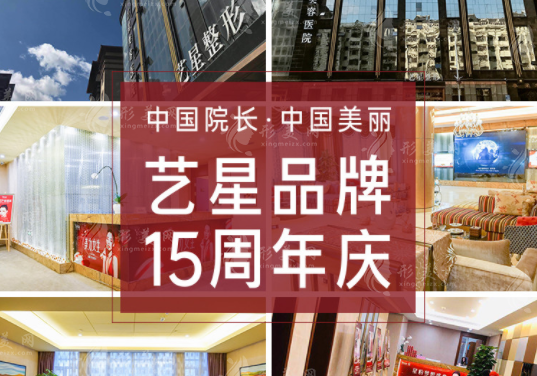 黑龍江藝星醫(yī)療美容醫(yī)院