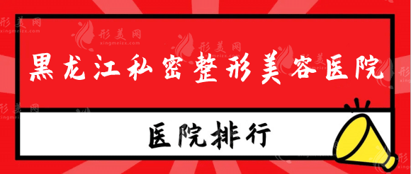 黑龍江私密整形美容醫(yī)院排行：下面這幾家醫(yī)院了解一下！