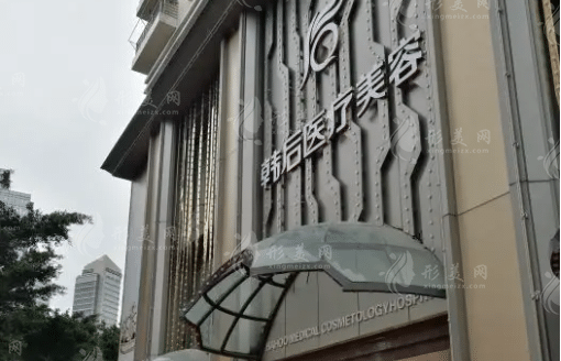 廣州韓后醫(yī)療整形美容醫(yī)院