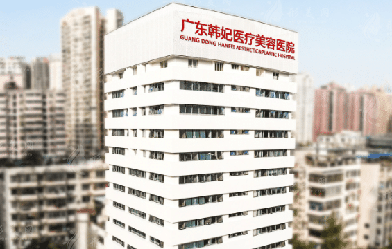 廣州韓妃醫(yī)療美容醫(yī)院
