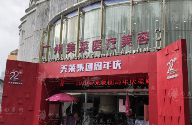 廣州美萊醫(yī)療美容醫(yī)院