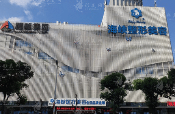 福州海峽美容醫(yī)院