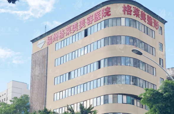 福州格萊美美容醫(yī)院