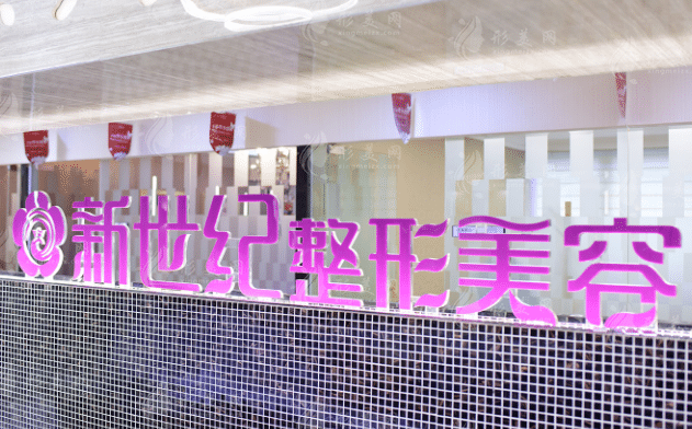 福州新世紀(jì)整形外科門診部
