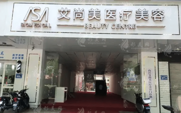 福州臺江艾尚美醫(yī)療美容門診部