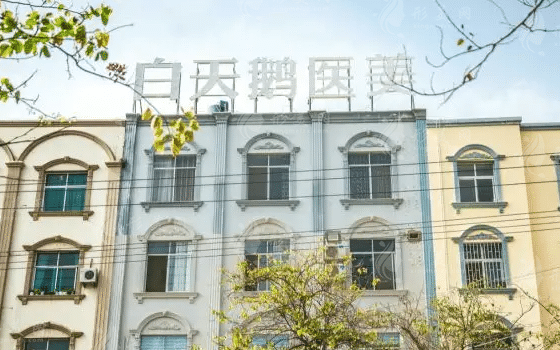 福州白天鵝醫(yī)美診所